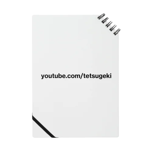 youtube.com/tetsugeki（黒字） ノート