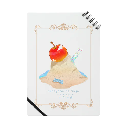 砂山のりんご - 縁 Notebook