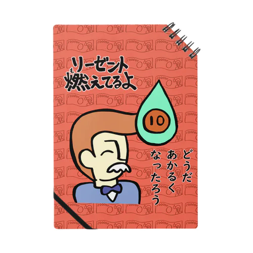 リーゼント燃えてるよ　どうだあかるくなったろうver. Notebook