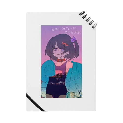 あのこみたいになりたかった Notebook