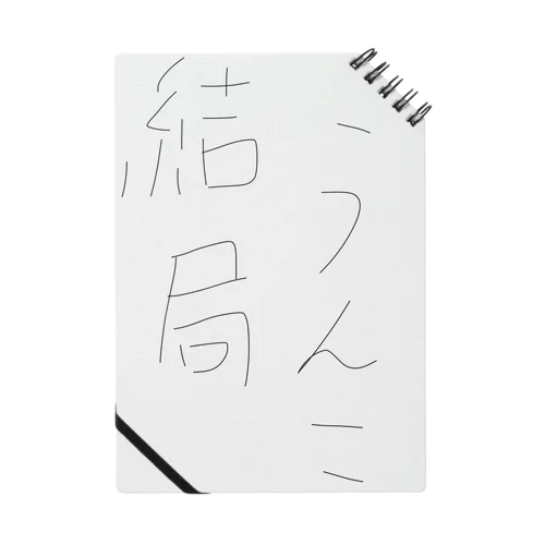 結局うんこ Notebook