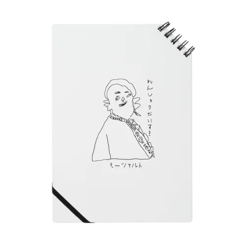 モーツァルトの「れんしゅうだいすき」 Notebook