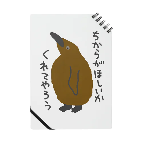 ちからをやろう【キングペンギンのヒナ】 Notebook