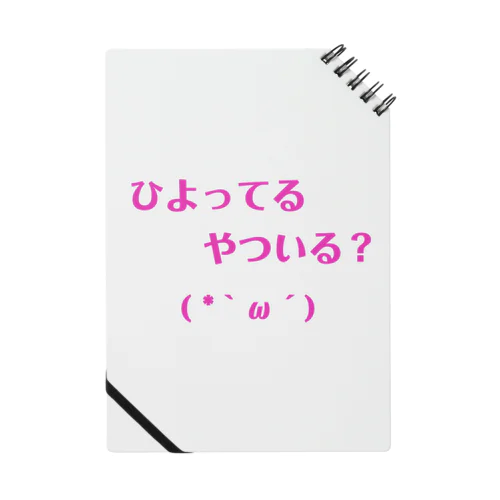 ひよってる？ Notebook