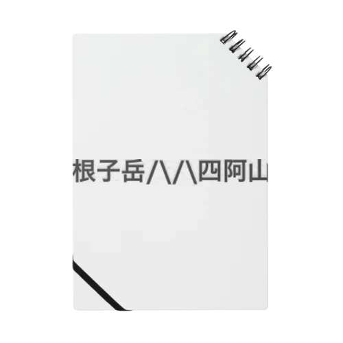 根子岳四阿山 Notebook