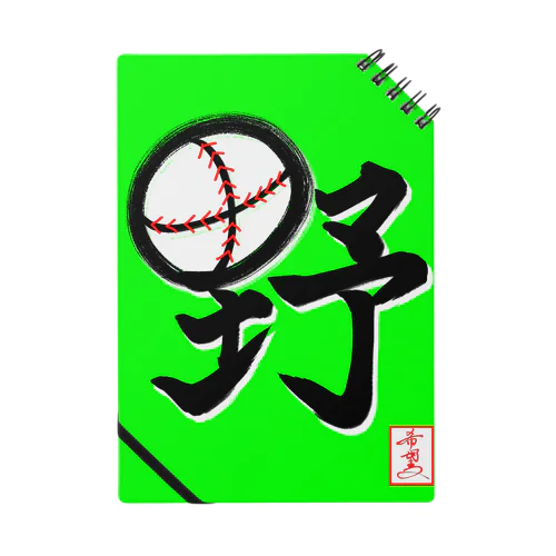 【星野希望・書】『野球⚾️』 ノート