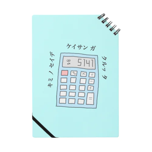 電卓くん Notebook