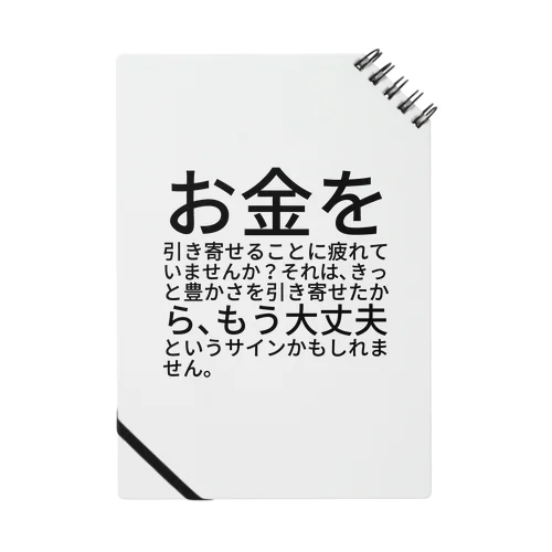 お金を引き寄せることに疲れていませんか？ ノート