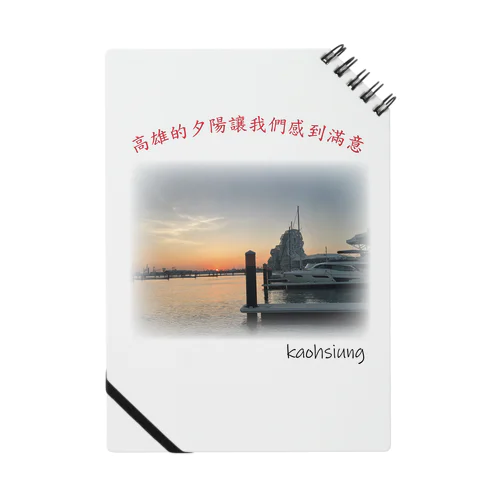 高雄的夕陽 ～台湾高雄の海～ Notebook