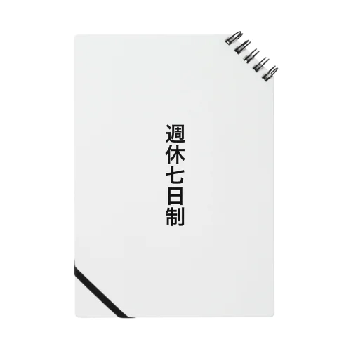 週休7日制 Notebook