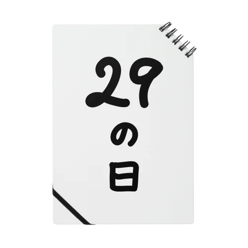 【淡色ボディのみ】29の日♪文字♪221205 ノート