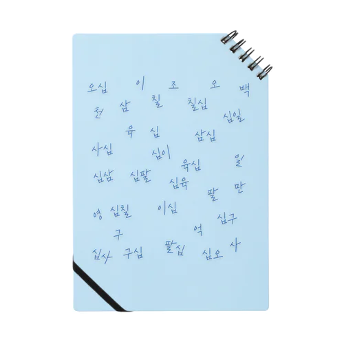 ハングル 漢数詞 Notebook
