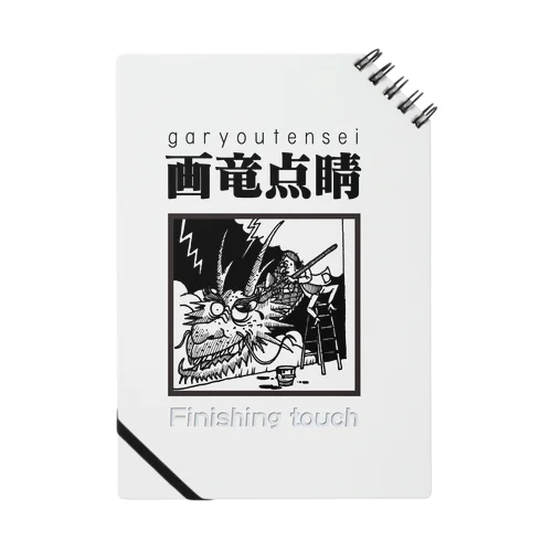 四字熟語シリーズ『画竜点睛』 Notebook