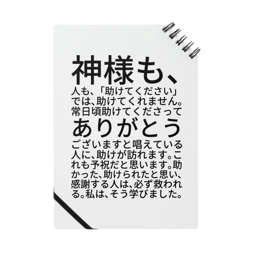 神様も、人も、「助けてください」では、助けてくれません。 Notebook