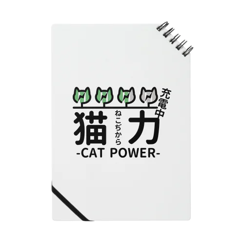 猫力（ねこぢから） Notebook