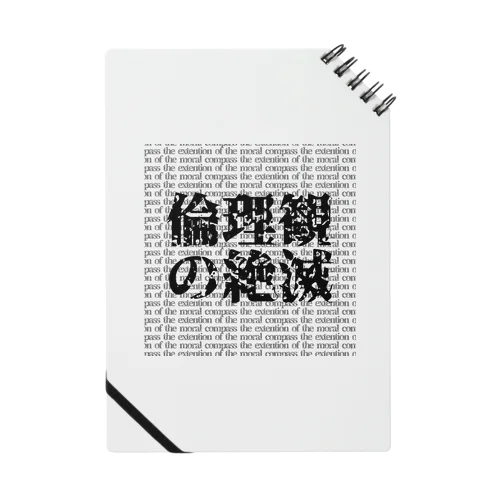 倫理観の絶滅 Notebook