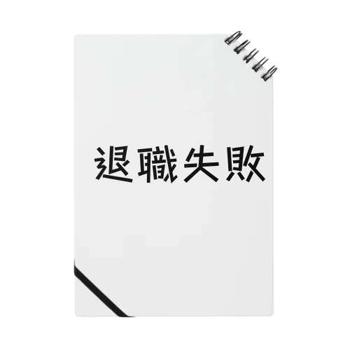 退職失敗 Notebook