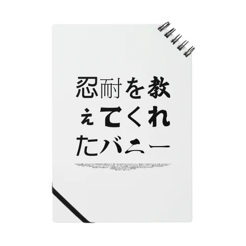 忍耐を教えてくれたバニー ノート