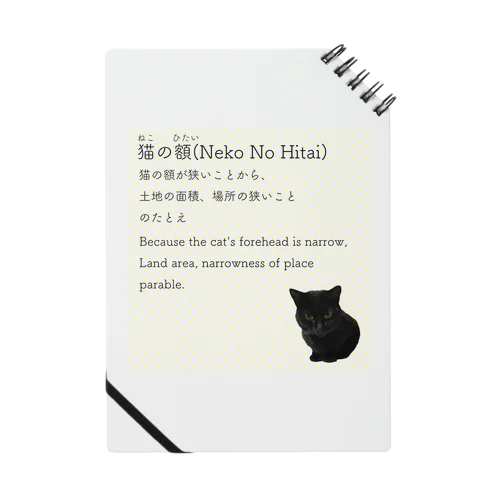 猫の額-Neko No Hitai- Notebook