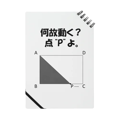 何故動く？点"P"よ Notebook