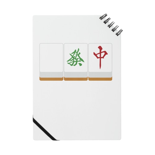 白發中 ( 麻雀グッズ ) Notebook