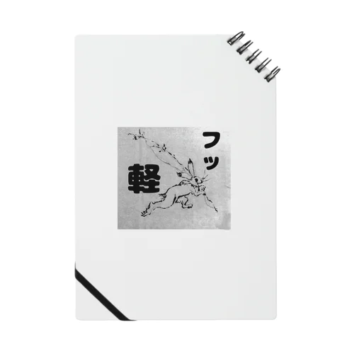 フッ軽！鳥獣戯画 Notebook