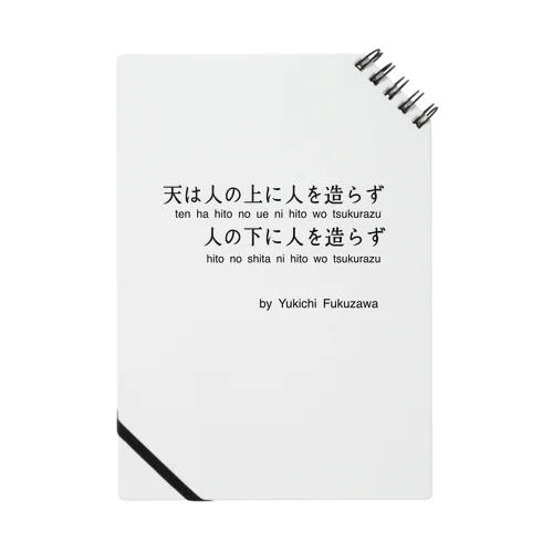 福沢諭吉の名言（学問のすゝめ） Notebook