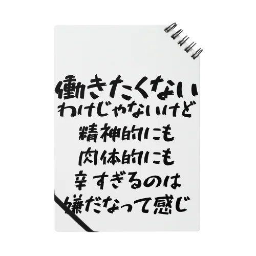 働きたくないわけじゃない！社会人！ ノート