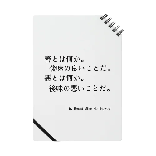 ヘミングウェイの名言 ノート