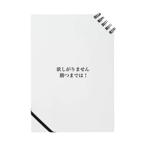 欲しがりません！勝つまでは！ Notebook