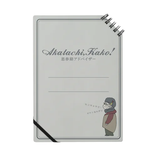 あかたち、書こ！ Notebook