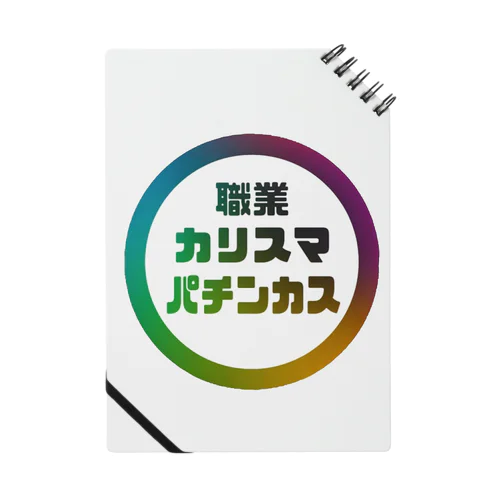 カリスマなあなたへ ノート