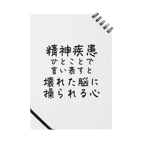 精神疾患を一言で言い表すと ノート