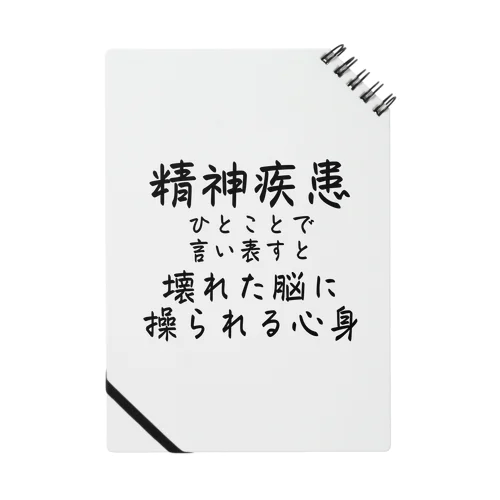 リメイク/精神疾患を一言で言い表すと ノート