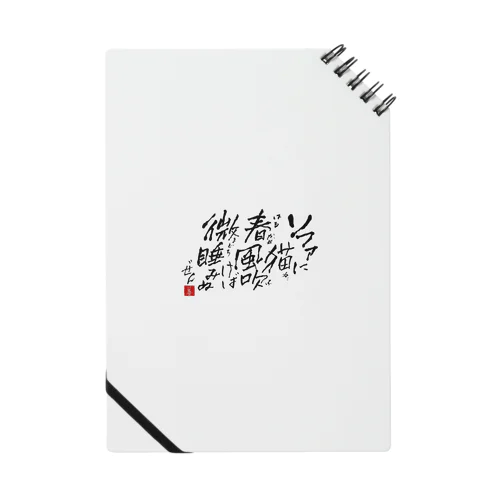 西園寺善右衛門/俳句goods 2023/3/31 Notebook