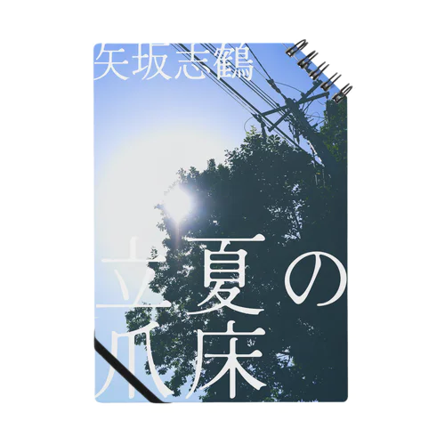 【架空の本棚】『立夏の爪床』表紙 ノート