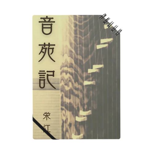 【架空の本棚】『音苑記』表紙 Notebook