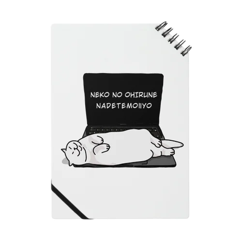 ねこちゃんのお昼寝（ホワイト）　onehappiness Notebook