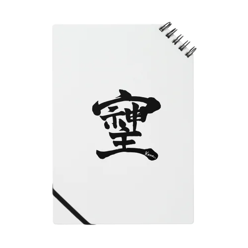 幻の漢字「そしじ」 Notebook