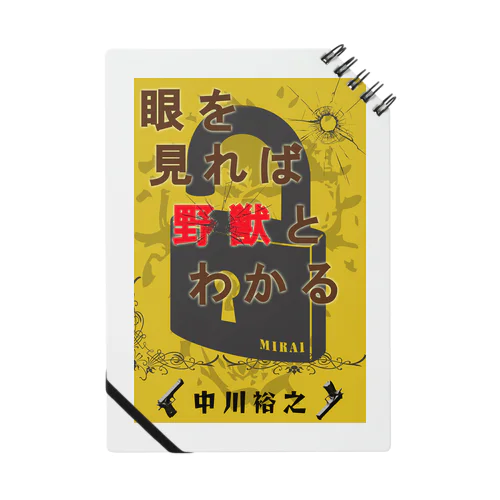 小説「眼を見れば野獣と分かる」公式グッズ ノート