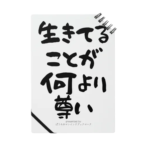 生きてることが尊い ノート