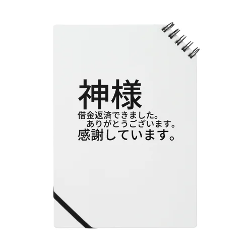 神様　借金返済できました。　　　ありがとうございます。感謝しています。 ノート