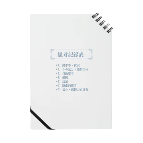 思考記録 Notebook