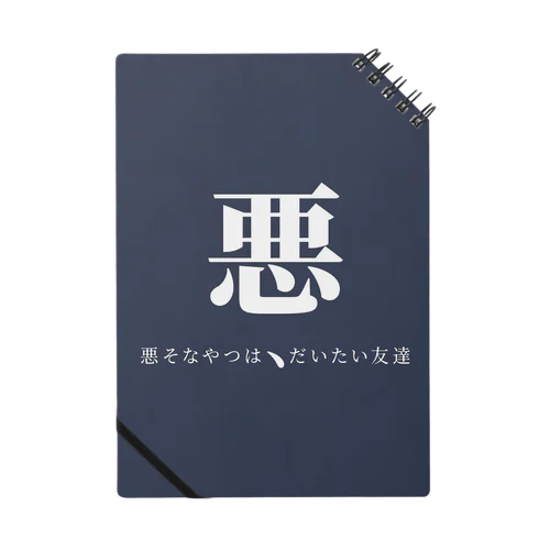 悪そなやつは、 Notebook