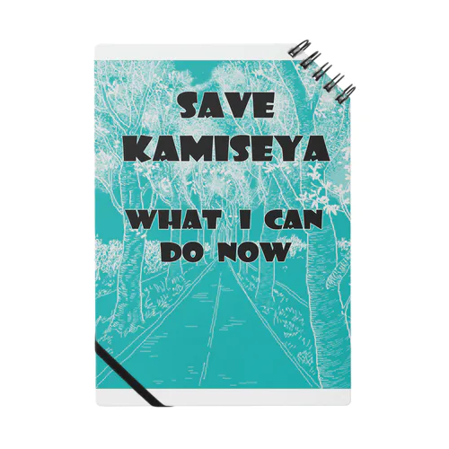 SAVE KAMISEYA ノート