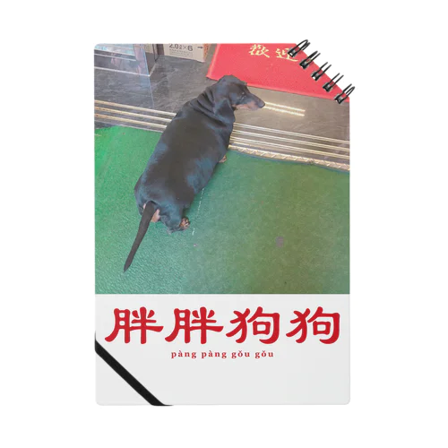 胖胖狗狗（太った犬） Notebook