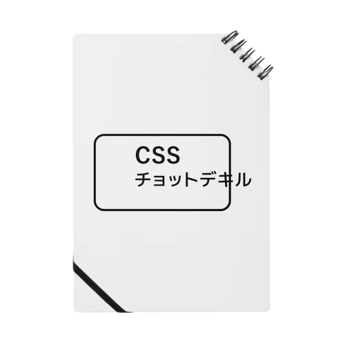 CSSチョットデキル ノート