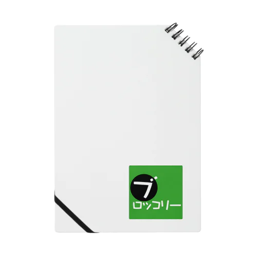 ブロッコリーロゴ(四角) Notebook