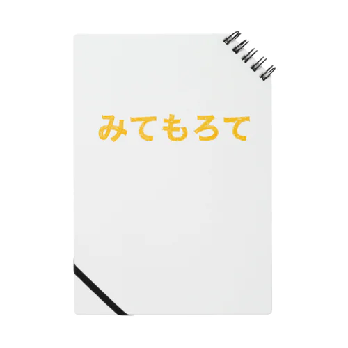 みてもろて Notebook