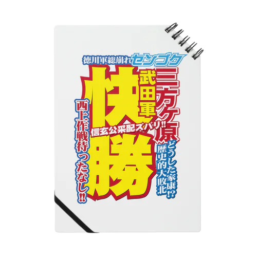 戦国スポーツ新聞「三方ヶ原の戦い」 Notebook